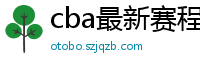 cba最新赛程